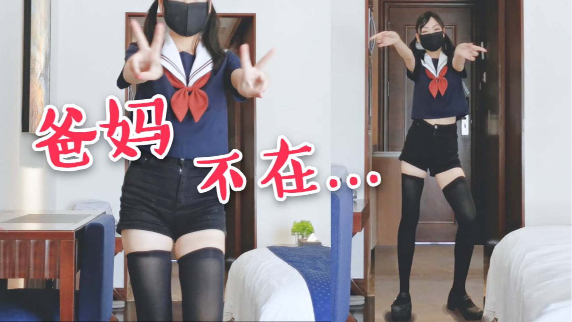 爸妈不在...不如我们...Galaxias试跳【岚西】